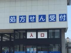 カワチ薬品　須賀川店