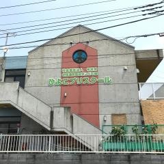 幼保連携型認定こども園　ひよこプリスクール