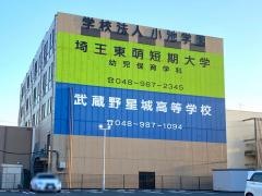 武蔵野星城高等学校