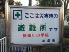 樋遣川小学校
