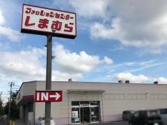 ファッションセンターしまむら　伊奈店（埼玉県）