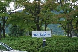 かんぽの宿寄居
