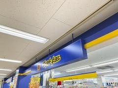 マツモトキヨシ　あすみが丘東急店