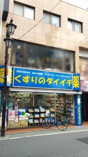 くすりのダイイチ東武練馬店