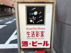生活彩家　神田錦町店