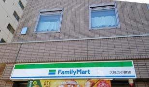 ファミリーマート　大崎広小路店
