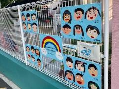 鶴見乳幼児福祉センター保育園