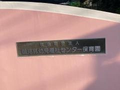 鶴見乳幼児福祉センター保育園