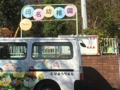 田名幼稚園
