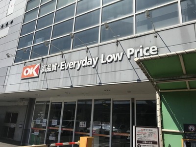 マーケットピア オーケー 川崎野川店 川崎市宮前区野川