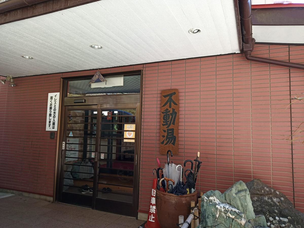 不動湯