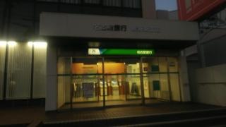 名古屋銀行鳴海東支店