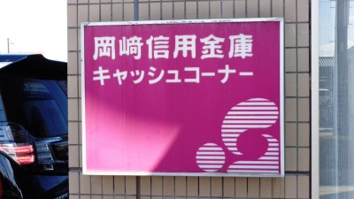 バンクマップ 岡崎信用金庫中島支店 岡崎市中島町