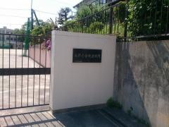 高針小学校