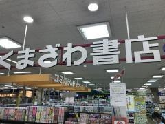 くまざわ書店　東海荒尾店