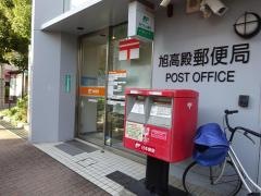 旭高殿郵便局