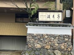 渡月亭