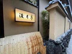 渡月亭