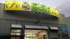 ドラッグストアサーバ豊中島江店