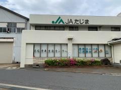 ＪＡたじま香住支店