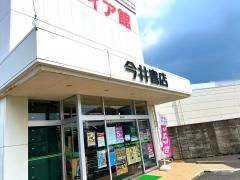 今井書店湖山メディア館