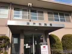 瀬戸税務署