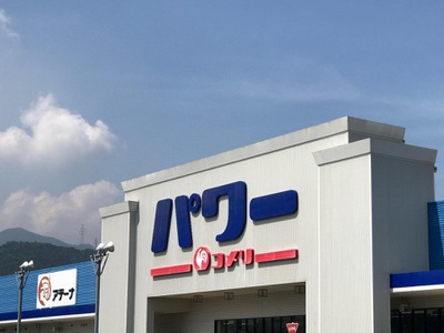 マーケットピア コメリパワー 西条店 西条市飯岡