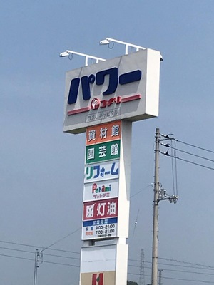 マーケットピア コメリパワー 西条店 西条市飯岡