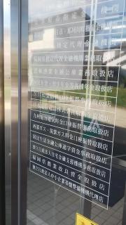 ＪＡ筑紫榎寺出張所