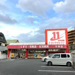 ドラッグイレブン　千早店