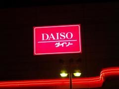 ザ・ダイソー　ゆめタウン遠賀店