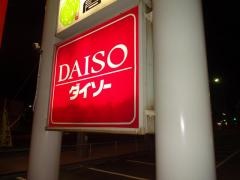 ザ・ダイソー　ゆめタウン遠賀店