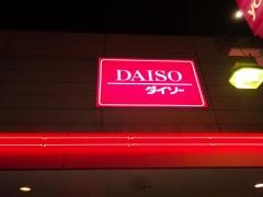 ザ・ダイソー　ゆめタウン遠賀店