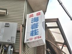 海喜荘