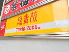 鳥貴族　池袋ロマンス通り店