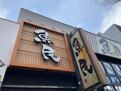 魚民　大橋東口駅前店