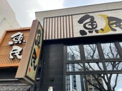 魚民　大橋東口駅前店
