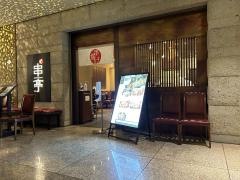 串亭　日本橋三越前店