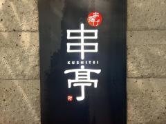 串亭　日本橋三越前店
