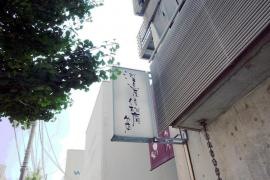 河道屋倖松庵分店