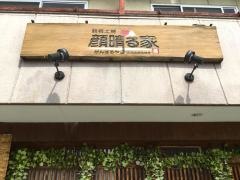 顔晴る家