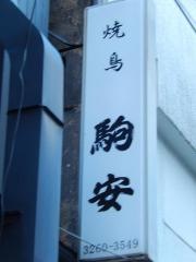 駒安