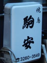 駒安