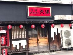 やきとり六浦