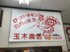 玉木商店