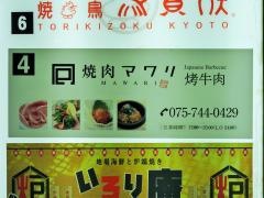 近江牛焼肉マワリ　河原町店