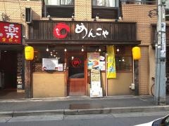 めんこや五反田店