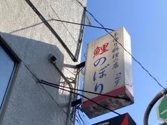 鯉のぼり