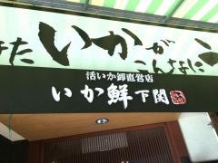 いか鮮下関
