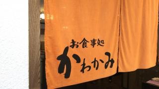 お食事処・かわかみ